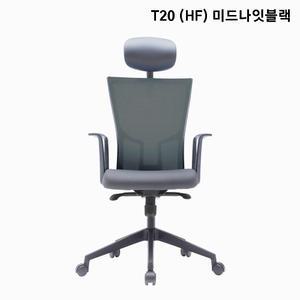 시디즈 T20 컴퓨터 책상 의자 블랙 HF 미드나잇블랙