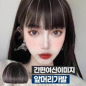 M자탈모보완! 간편여신이미지 앞머리가발
