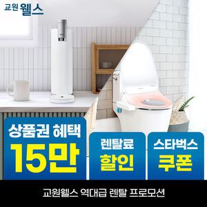 [오늘만!]교원 웰스 미미정수기+비데 2종 패키지 상품권 13만+리뷰2만+스타벅스 WP610+BN150
