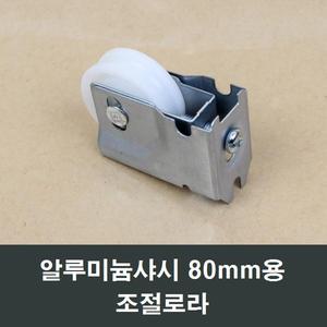 80mm 알루미늄 샤시 조절로라 홈바퀴 동양샷시 홈로러