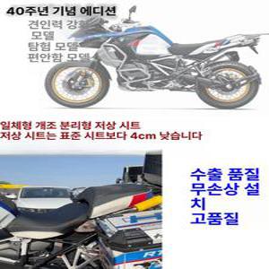BMW R1200GS R1250GS ADV 시트 로우시트 개조형