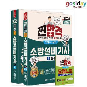 ㅇ (분철가능) 성안당 2025 공하성 소방설비[기사] 실기 [기계4] 이론+13개년 과년도