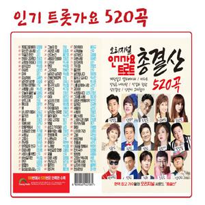 (정품)인기 트롯가요 520곡