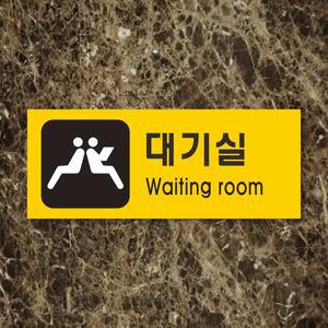 싸인티오피,WPR318,대기실표지판,대기실안내,공공표지판,대기표시,실내간판,표시판,안내판,경고판,표찰,명판,현판