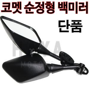 코멧미러 코멧거울 GT125R GT250R GT650R 백미러