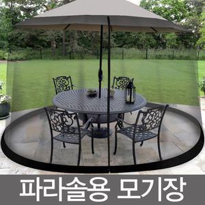 파라솔 전용 대형 모기장 야외 실외