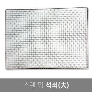 최고급 스텐 석쇠(大)