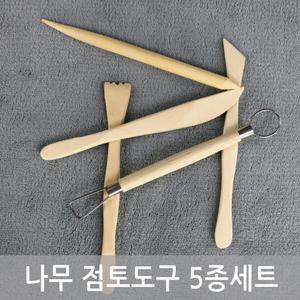 나무 점토도구 5종세트