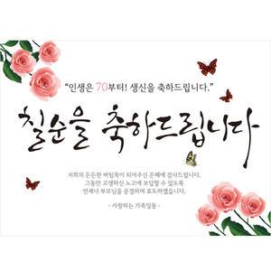 칠순 현수막 H01 핑크꽃 대형 124x90 고희연 잔치 생신 파티 선물 이벤트 부모님 대형 생일 데코 장식