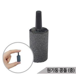 원기둥 콩돌 에어스톤(중) 산소발생기 기포 산소공급 수족관에 산소를 공급해주는