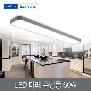 LED 미러 주방등 60W 삼성칩