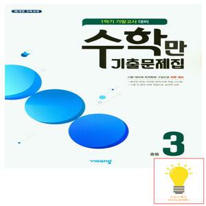 비상교육 수학만 기출문제집 1학기 기말고사 대비 중3