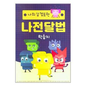 [보리보리/유니오니아시아]나의 감정표현·나전달법 학습지 / 한국콘텐츠미디어(매일넷앤드비즈)