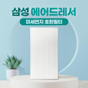 삼성 에어드레서 미세먼지필터 5벌용 호환용 국산 DF10T9700CG