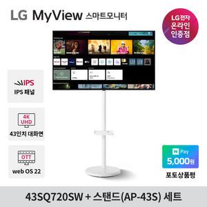 LG 43SQ720SW 43인치 스마트모니터+이동식 스탠드 세트 4K UHD IPTV WebOS22 미러링 OTT 에어