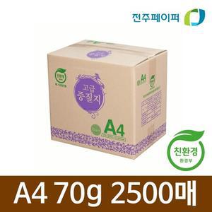 재생종이 미색중질지A4 70g 1박스 2500매(학교시험종이 가정통신문)