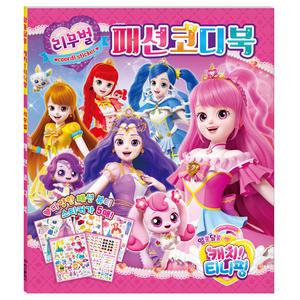 알쏭달쏭 캐치 티니핑 시즌3 리무벌 패션코디북 아이누리10.0