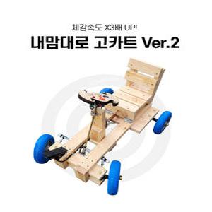 [더원사이언스] (숲샘) 내 맘대로 고카트 만들기ver2/고카트만들기/과학교구