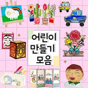 어린이 만들기 모음 diy 세트 미술 놀이 수업 색칠 한지 종이 공예 재료 키트 유치원 초등 중등 방과후 돌봄 늘봄 학습 준비물 복지관 어르신 노인 행사 기념품