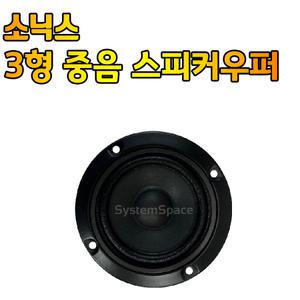 소닉스 스피커유니트 유닛 우퍼3형 스피커우퍼 트위터 3인치 PS-3006(중음)