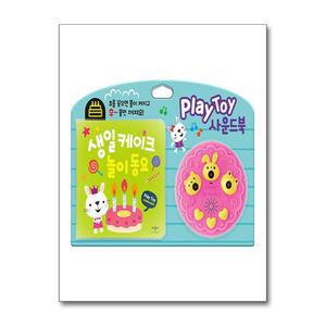 [봄봄북스] 생일케이크 놀이 동요 (Play Toy 사운드북)