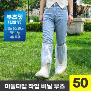 일회용 투명 방수 비닐 부츠 신발 커버 휴대용 장마철 레인 롱타입 덧신 50cm GS0400244B