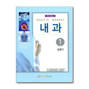 [무.배] Pacific Manual 내과 세트 (전7권)