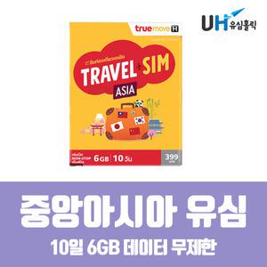 중앙아시아 유심 TRUE 10일 6GB 데이터무제한 키르기스스탄 카자흐스탄 우즈베키스탄