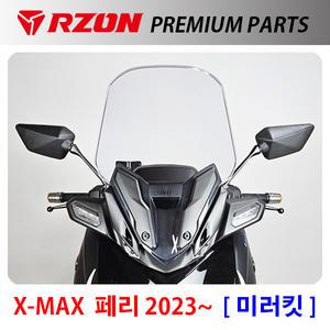 RZON 2023~XMAX미러킷 알존 엑스맥스미러킷 RZON XMAX300 엑스맥스300 튜닝용품
