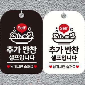 추가반찬셀프입니다 안내문구 사각표지판 알림판