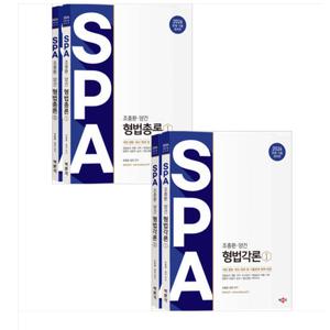 2026 조충환 양건 SPA 형법[총론+각론] 세트 박문각