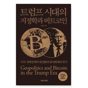 (오태민 거인의정원) 트럼프 시대의 지정학과 비트코인