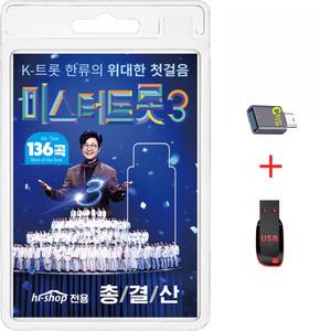 USB 미스터트롯3 총결산 136곡 + C타입젠더 휴대용라디오 mp3 트로트 노래 가요 음반 김용빈 손빈아 천록담 춘길 최재명 남승민 추혁진 박지후 유지우 남궁진 K-트롯 한류