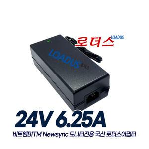 비트엠NEWSYNC U400QW 5K 커브드 HDR 모니터용 MYX-2400625 호환 24V 6.25A 국산 로더스어댑터