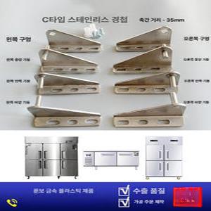 업소용냉장고 부품 도어 힌지 꺽쇠 경첩 수리 부속품