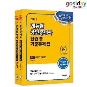 # (스프링분철가능) 2025 [에듀윌] 공인중개사 [1차] [단원별] 기출문제집 - 총2권
