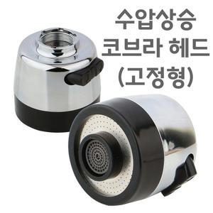 수압상승 고정형 코브라 헤드 수도꼭지 싱크대 자바라 씽크대 주방 수전 용품 연결