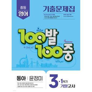 100발100중 기출문제집 1학기 기말고사 중3 영어 동아 윤정미 (2025년)