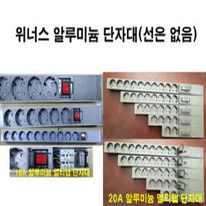 조립용 -모음-위너스알루미늄멀티탭 단자대 랙용 렉-4000w 20A, 3000w 16A (전선없음)