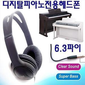 디지탈피아노 헤드폰/다이나믹한사운드/6.3파이 5.5파이/디지탈피아노전용/