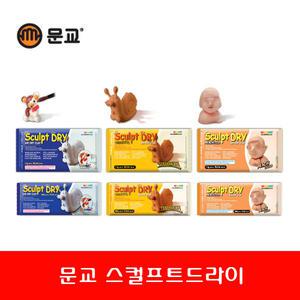 문교 스컬프트드라이 찰흙 점토 미술재료 스컬트드라이 유치원/어린이집/미술학원/학교