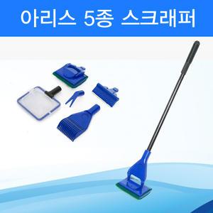 아리스 5종 스크래퍼/어항스크래퍼/물고기뜰채/어항청소용품/스크래퍼/어항청소/수조청소/수족관청소