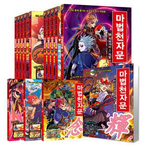 [카드10%] 마법천자문 세트 개정판 1- 50 51 52 53 54 55 56 57 58 59 60 61 62 63 64 65 66 권
