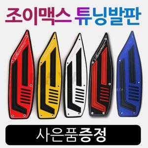 조이맥스발판 조이맥스튜닝 알루미늄발판 고무 튜닝파츠 드레스업 용품