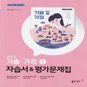 2025년- 동아출판 중학교 기술가정 1 자습서+평가문제집 중등 (왕석순 교과서편) 중1~2용
