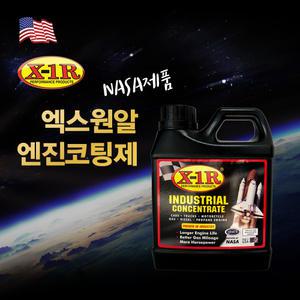 X-1R대용량 엔진코팅제 / NASA제품 / 연비 소음 개선