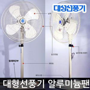 대성 센풍선풍기 영업용 업소용선풍기 대형 순수국산모터 목부분 통알루미늄 견고함