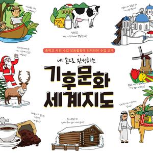 내 손으로 완성하는 기후문화 세계지도