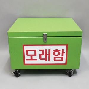 모래함 (철제) (바퀴)
