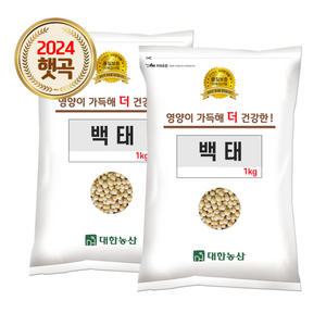 24년 국산 백태 2kg (1kgx2) 메주콩 두유콩